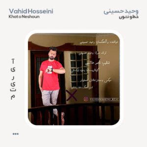 وحید حسینی خط نشون وحید حسینی خط نشون