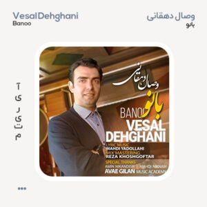 وصال دهقانی بانو