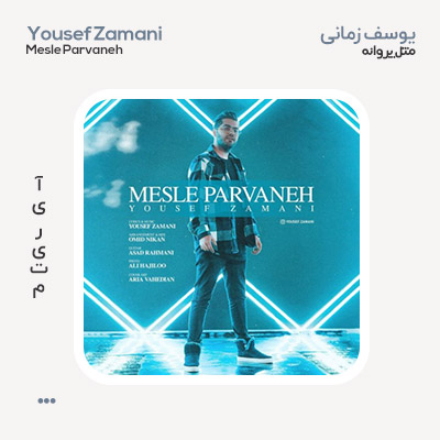یوسف زمانی مثل پروانه