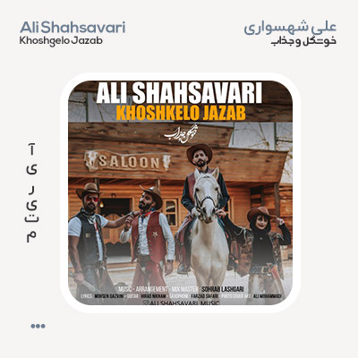 علی شهسواری خوشگل و جذاب