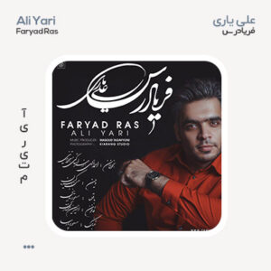علی یاری فریاد رس