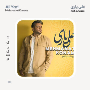 علی یاری مهمانت کنم