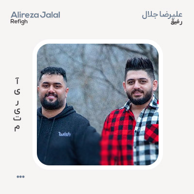 علیرضا جلال و بهنام حسن زاده رفیق علیرضا جلال و بهنام حسن زاده رفیق