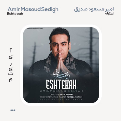 امیر مسعود صدیق اشتباه