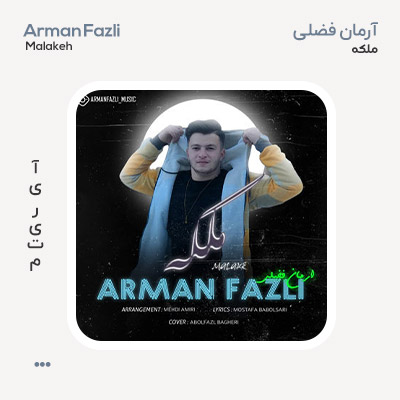 آرمان فضلی ملکه