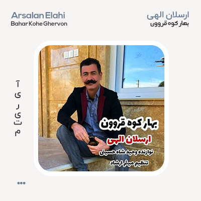 ارسلان الهی بهار کوه قروون