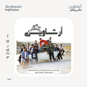 آرشاوین پیکان حاجی