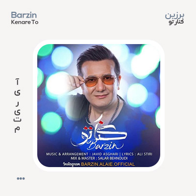 برزین کنار تو