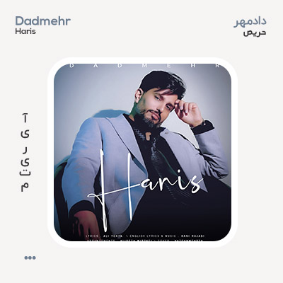 دادمهر حریص