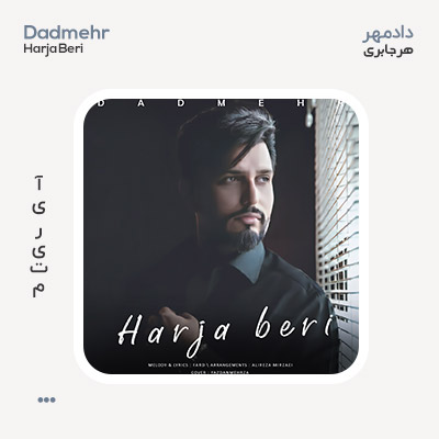 دادمهر هر جا بری