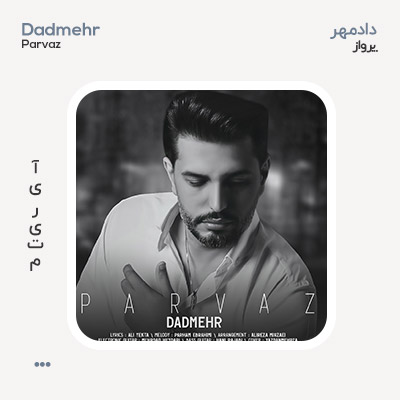 دادمهر پرواز