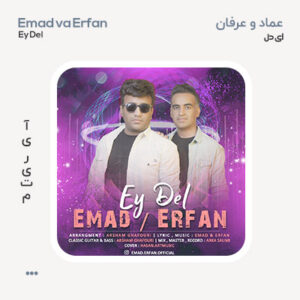 عرفان و عماد ای دل