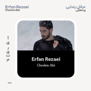 عرفان رضایی چشم آبی