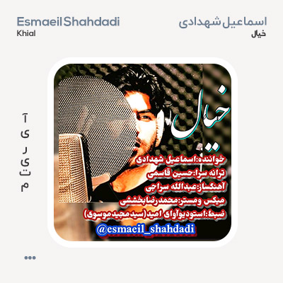 اسماعیل شهدادی خیال