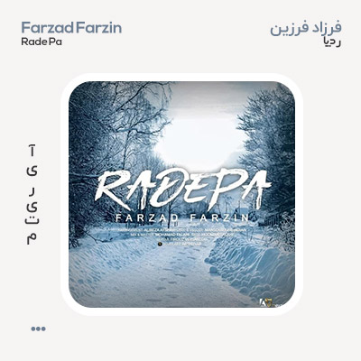 فرزاد فرزین رد پا