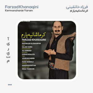 فرزاد خانقینی کرماشانیه یارم