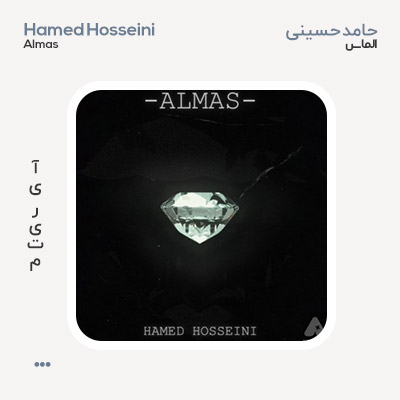حامد حسینی الماس