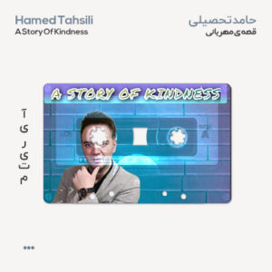 حامد تحصیلی قصه مهربانی حامد تحصیلی قصه مهربانی