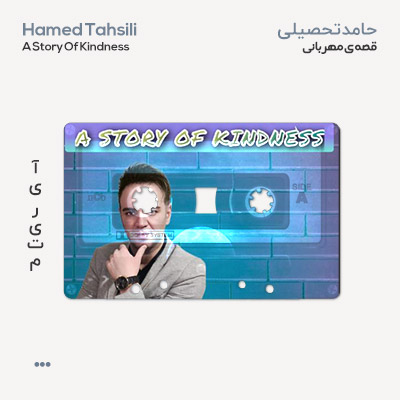 حامد تحصیلی قصه مهربانی