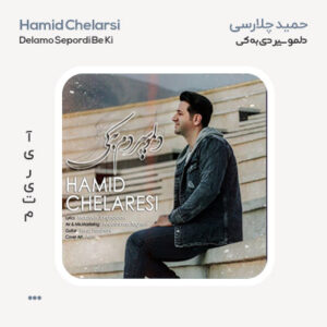 حمید چلارسی دلمو سپردم به کی حمید چلارسی دلمو سپردم به کی