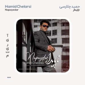 حمید چلارسی ناپایدار حمید چلارسی ناپایدار