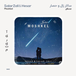 سالار زال و حصار مشکل