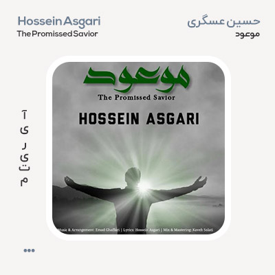 حسین عسگری موعود حسین عسگری موعود