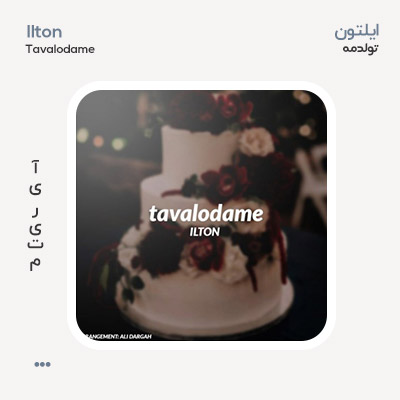 ایلتون تولدمه