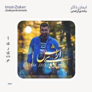 ایمان ذاکر جاده ی آرامش
