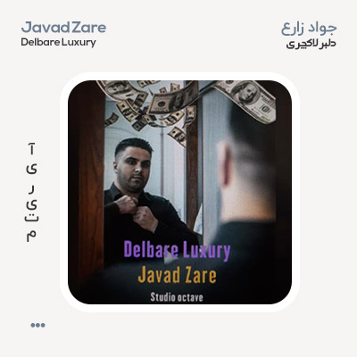جواد زارع دلبر لاکچری جواد زارع دلبر لاکچری