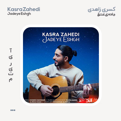 کسری زاهدی جاده ی عشق