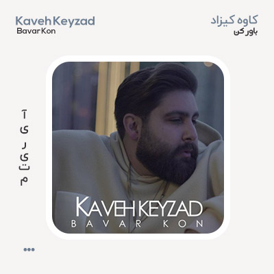 کاوه کیزاد باور کن
