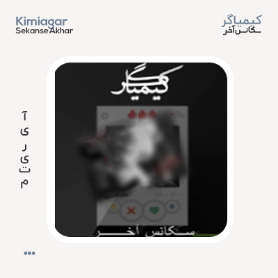 کیمیاگر سکانس آخر