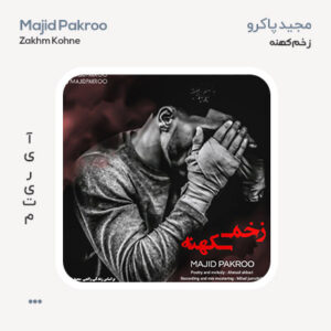 مجید پاکرو زخم کهنه مجید پاکرو زخم کهنه
