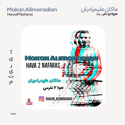 ماکان علیمرادیان هوا 2 نفرس