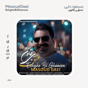 مسعود دایی عشق بی قانون