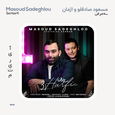 مسعود صادقلو سه حرفی