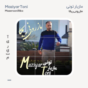 مازیار تونی مازرونی ریکا