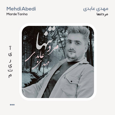 مهدی عابدی مرد تنها مهدی عابدی مرد تنها
