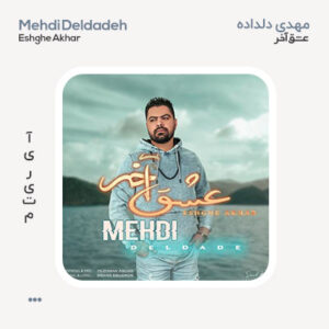 مهدی دلداده عشق آخر