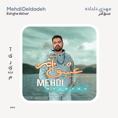 مهدی دلداده عشق آخر