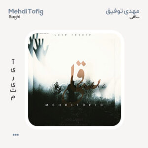 مهدی توفیق ساقی