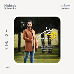 محراب سهم من