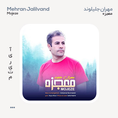 مهران جلیلوند معجزه