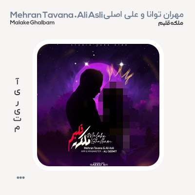 مهران توانا ملکه قلبم