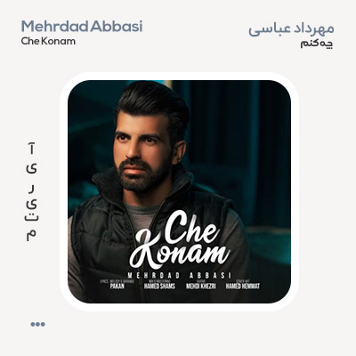 مهرداد عباسی چه کنم
