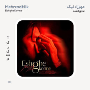 مهرزاد نیک عشق کهنه