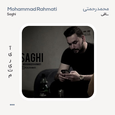 محمد رحمتی ساقی