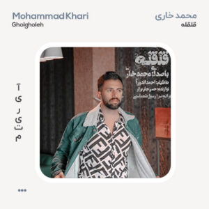 محمد خاری قلقله