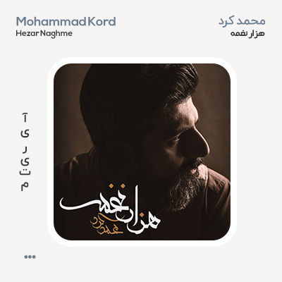 محمد کرد هزار نغمه